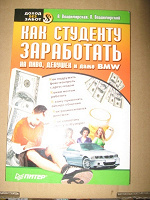 Отдается в дар Книга «Как студенту заработать»