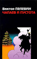 Отдается в дар Книга Виктор Пелевин — «Чапаев и Пустота»