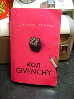 Отдается в дар Книга «Код Givenchy»