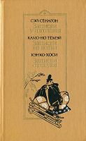 Отдается в дар Сэй-Сёнагон «Записки у изголовья»