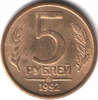 Отдается в дар 5 рублей 1992