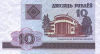 Отдается в дар Банкнота Десять белорусских рублей