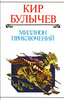 Отдается в дар Кир Булычев — книги
