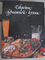Отдается в дар Книга «Секреты домашней кухни»