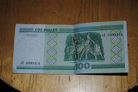 Отдается в дар 100 рублей из Белоруссии