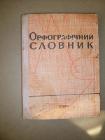 Отдается в дар орфографический словарь украинского языка