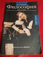 Отдается в дар Курс лекций по философии