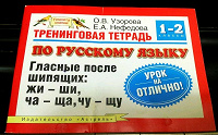 Отдается в дар русский язык для 1-2 класса. гласные после шипящих.
