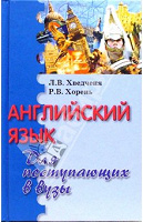 Отдается в дар Хорень, Хведченя: Английский язык для поступающих в вузы