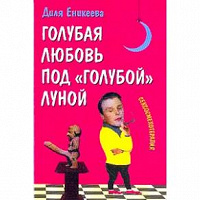 Отдается в дар Еникеева Д. «Голубая любовь под голубой луной»