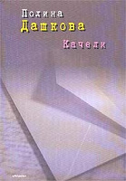 Отдается в дар «Качели», Полина Дашкова