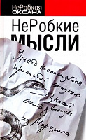 Отдается в дар НеРобкие мысли...))