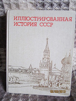Отдается в дар Роскошная советская книга