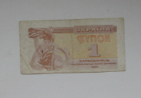 Отдается в дар купон номиналом 1 карбованець Украина 1991г