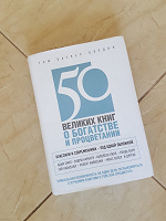 Отдается в дар Книга «50 великих книг о богатстве и процветании». Автор: Том Батлер-Боудон