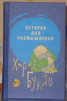Отдается в дар Книга Хорхе Букая «ИСТОРИИ ДЛЯ РАЗМЫШЛЕНИЙ»