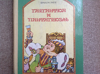 Отдается в дар Ф. Рабле «Гаргантюа и Пантагрюэль»