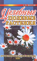 Отдается в дар Целебные полевые растения А.М.Носов