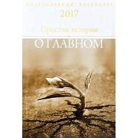 Отдается в дар Календарь-книга на 2017 год «Простые истории о главном»