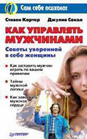 Отдается в дар Стивен Картер, Джулия Сокол — «Как управлять мужчинами»