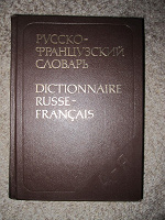 Отдается в дар Русско-французский словарь