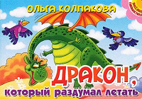 Отдается в дар Книга «Дракон, который раздумал летать».