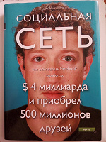 Отдается в дар Социальная сеть: как основатель Facebook заработал $ 4 миллиарда и приобрел 500 миллионов друзей Автор: Дэвид Киркпатрик