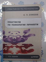 Отдается в дар О.П.Елисеев. Практикум по психологии личности