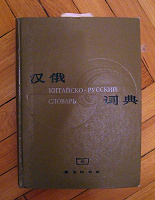 Отдается в дар Китайско-русский словарь