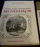 Отдается в дар Павленко. А.Д. Меншиков