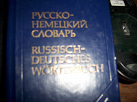 Отдается в дар Русско-немецкий словарь.