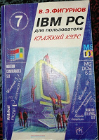 Отдается в дар «IBM PC для пользователя» Фигурнов