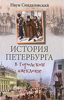 Отдается в дар «История Петербурга в городском анекдоте», Наум Синдаловский