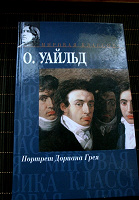 Отдается в дар Оскар Уайльд «Портрет Дориана Грея»