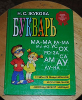 Отдается в дар Букварь Жуковой