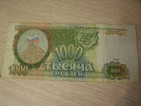 Отдается в дар 1000 рублей