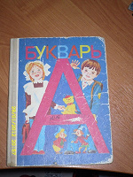 Отдается в дар Букварь