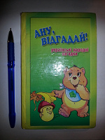 Отдается в дар українські народнi загадки