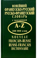 Отдается в дар Словарь французско-русский