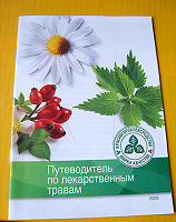 Отдается в дар Справочник лекарственных растений