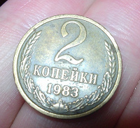 Отдается в дар 2 копейки