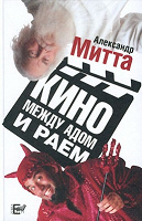 Отдается в дар «Кино между адом и раем», автор Александр Митта