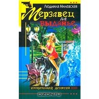 Отдается в дар Мерзавец на выданье, Л. Милевская