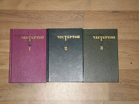 Отдается в дар 3 книги Гилберта К. Чертертона романы