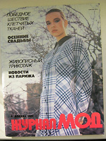Отдается в дар Журнал мод 1989года.