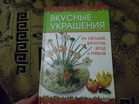 Отдается в дар Книга «Вкусные украшения»