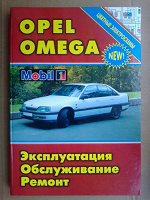 Отдается в дар Книга «OPEL OMEGA 1986 — 1993 г. в.»