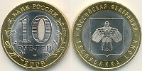 Отдается в дар 10 рублей РЕСПУБЛИКА КОМИ 2009