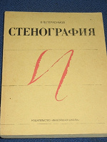 Отдается в дар книга по стенографии