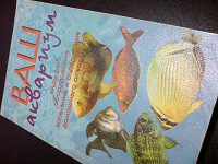 Отдается в дар книга про аквариумы